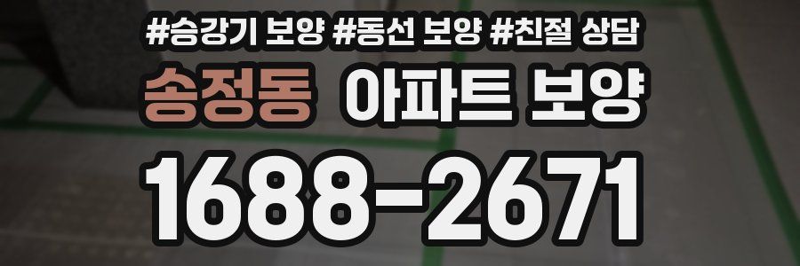 송정동 아파트 보양