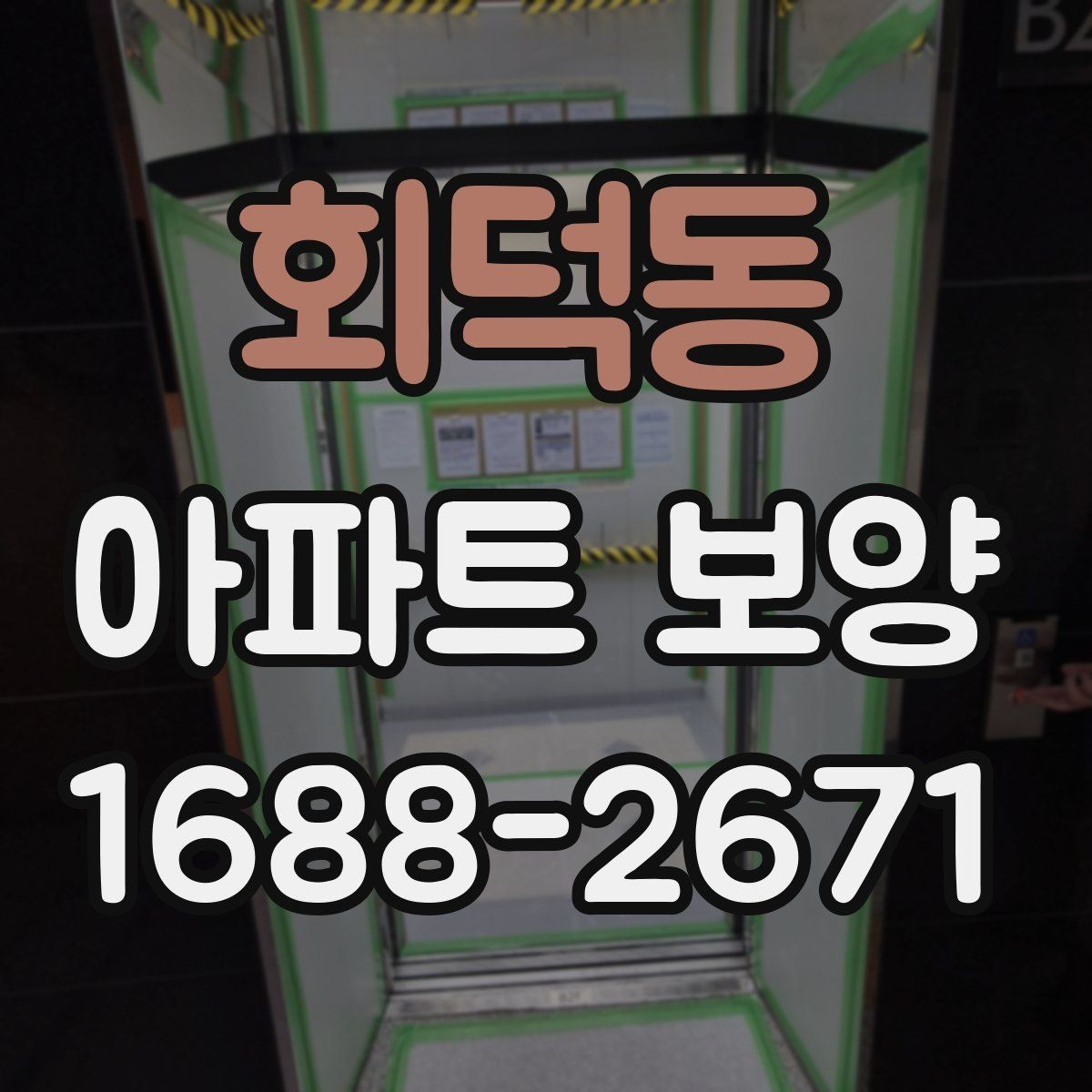회덕동 아파트 보양 시 효율적인 작업 분담 방식