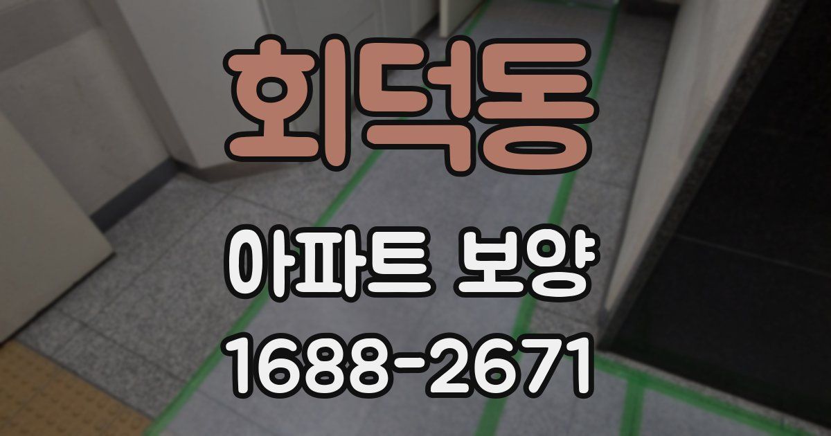회덕동 아파트 보양