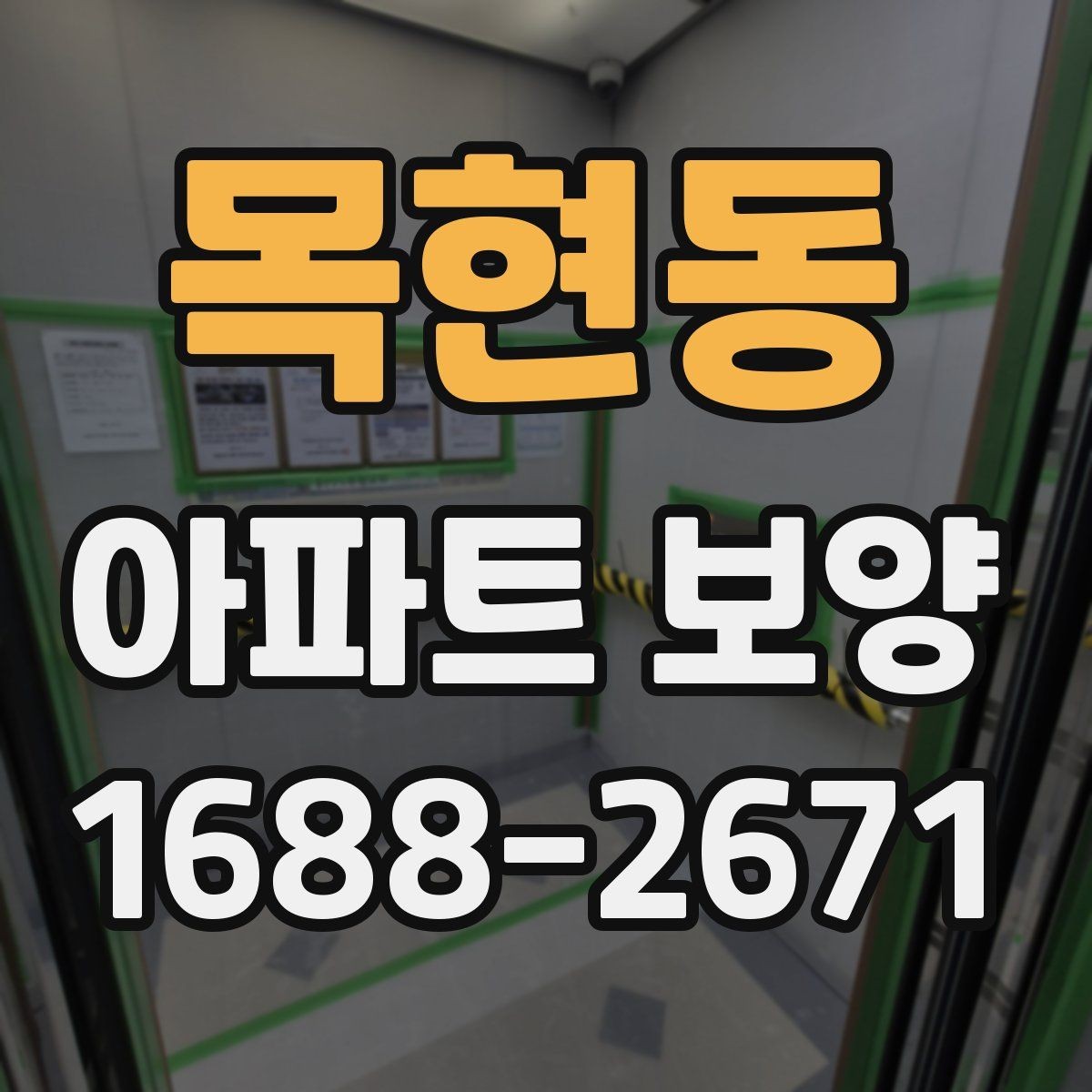 목현동 아파트 보양 작업에서 소음과 분진 줄이는 법