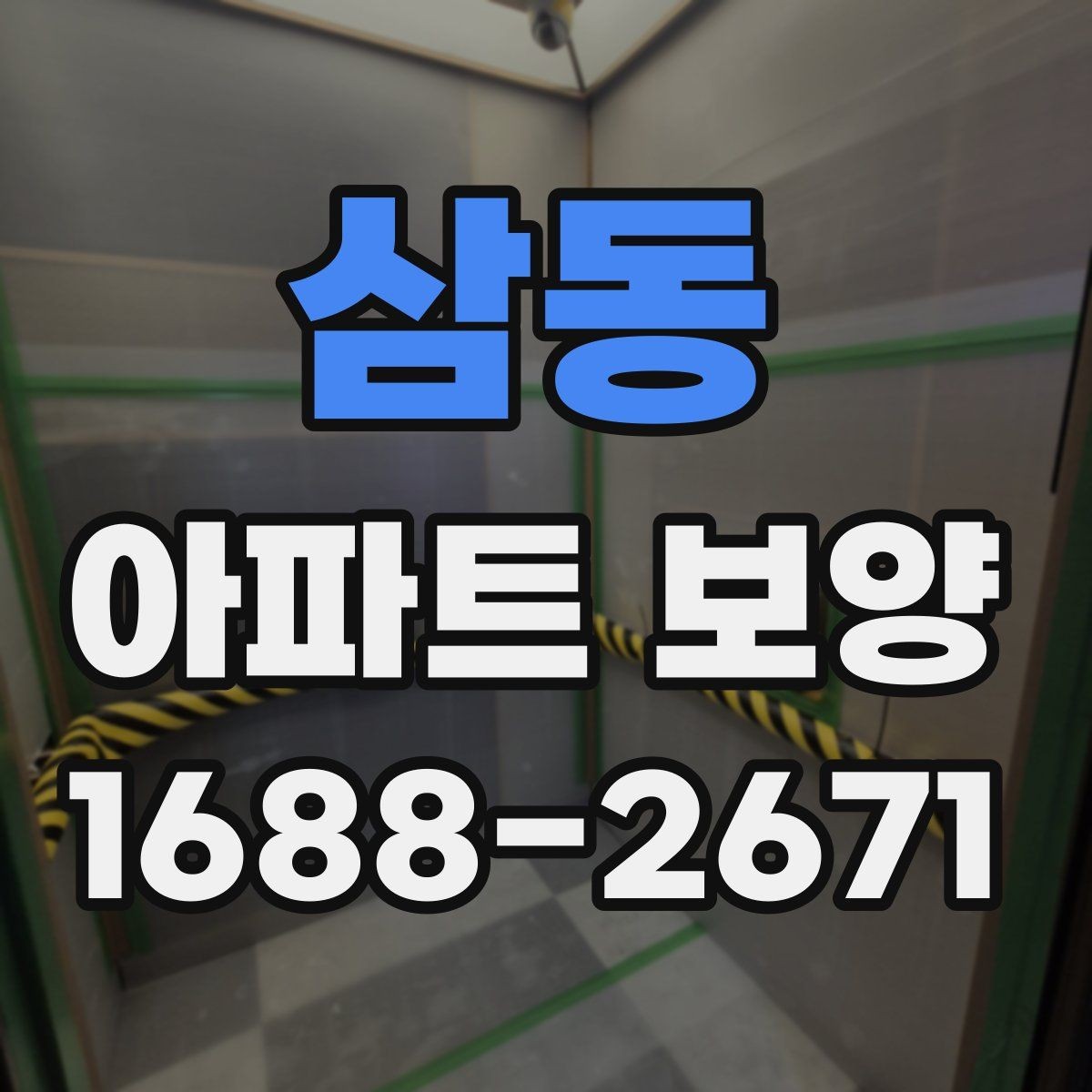 삼동 아파트 보양 작업 전후 비교로 보는 변화
