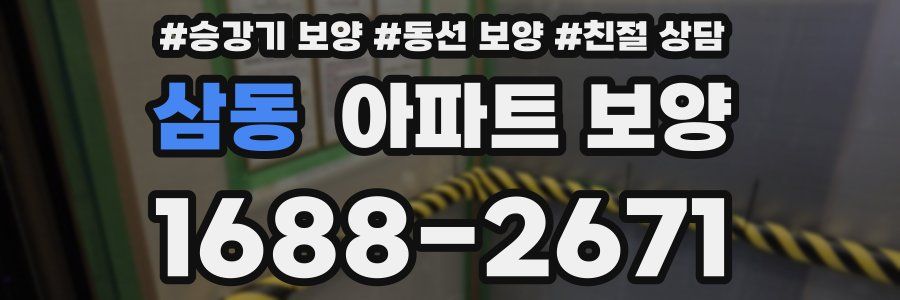 삼동 아파트 보양