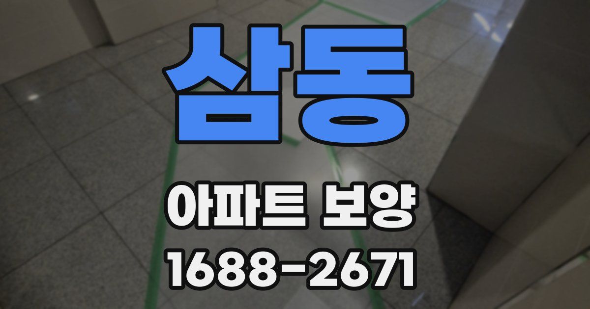 삼동 아파트 보양