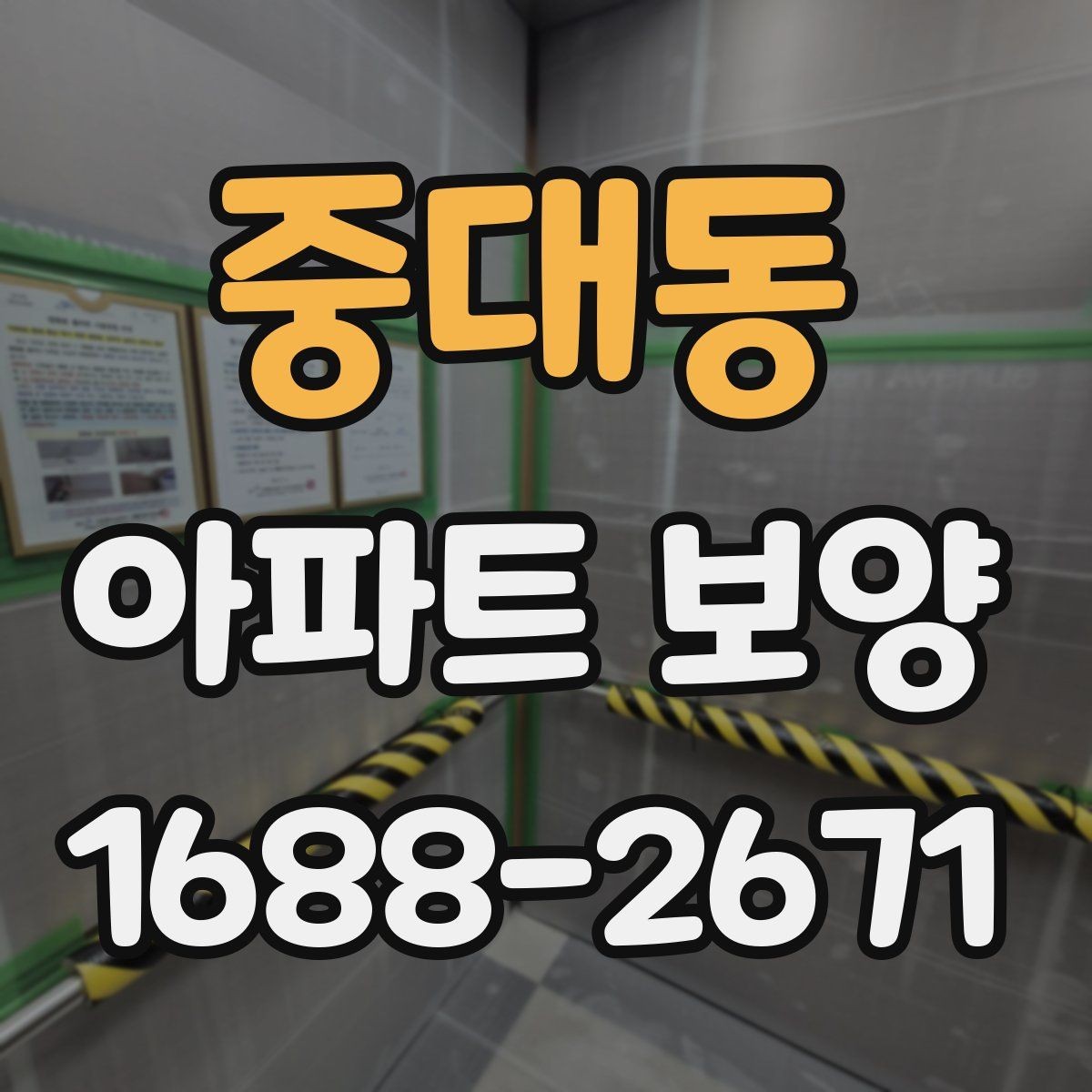 중대동 아파트 보양 작업 범위와 진행 순서