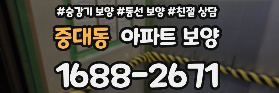 중대동 아파트 보양