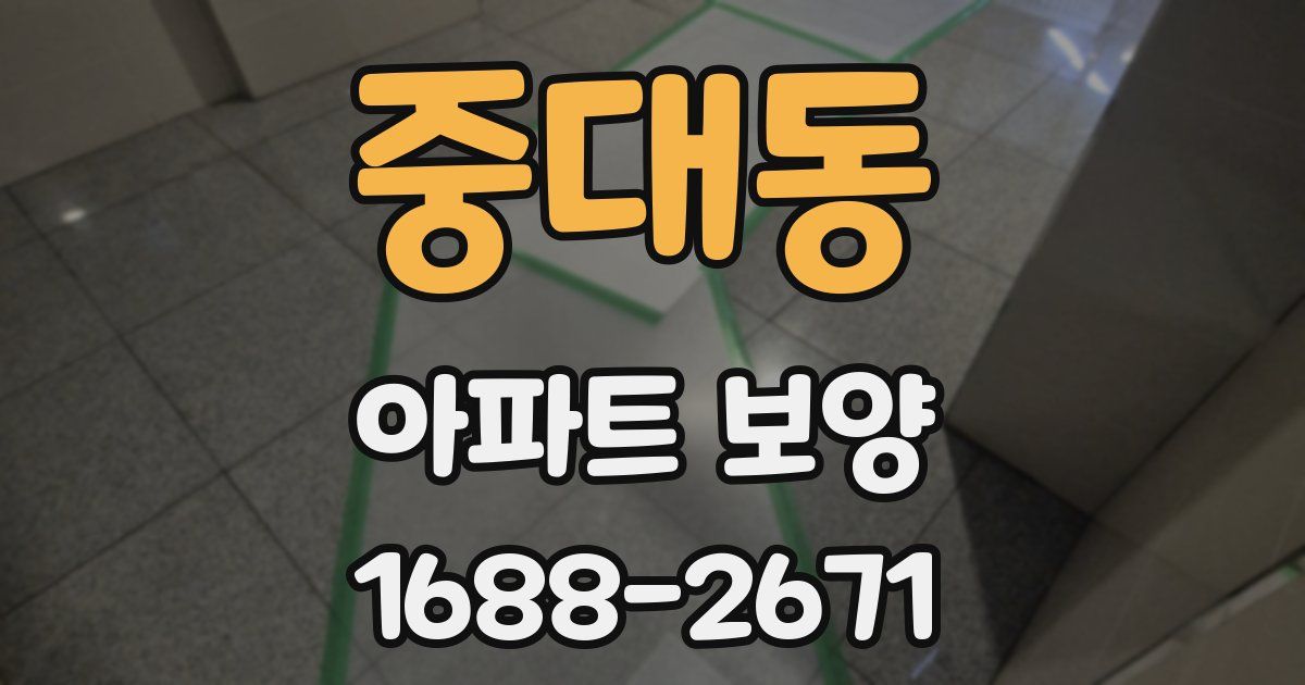 중대동 아파트 보양