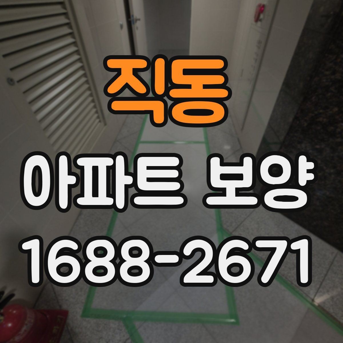 직동 아파트 보양 비용 산정에 영향을 주는 요소