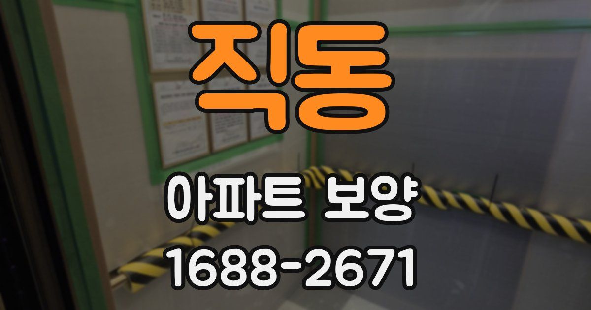 직동 아파트 보양