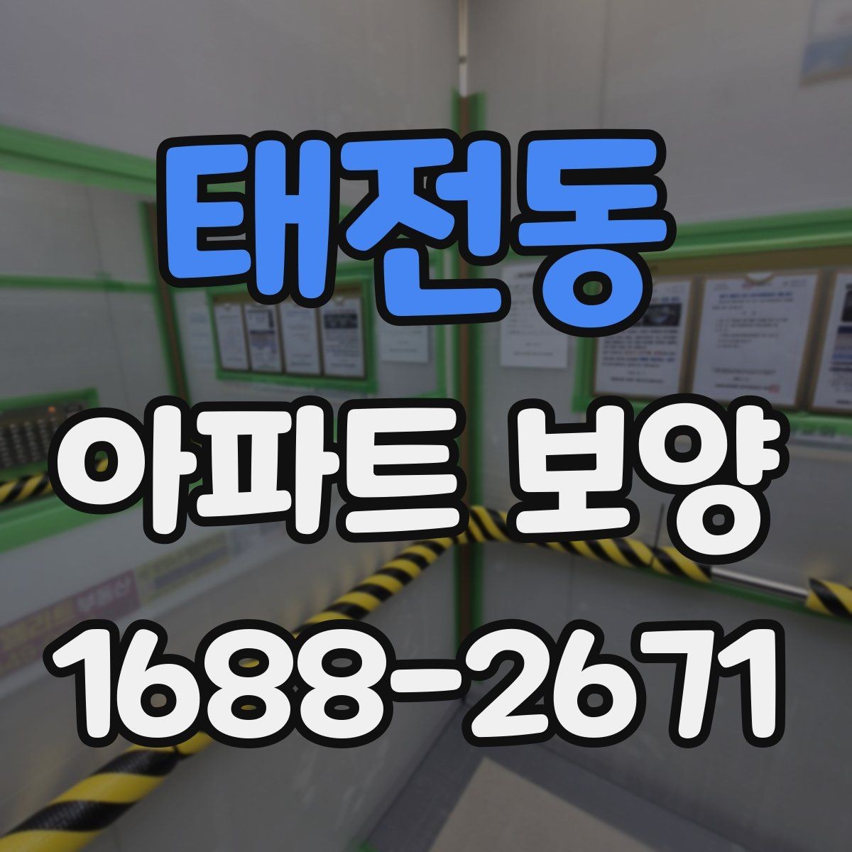 태전동 아파트 보양 비용과 일정의 상관관계