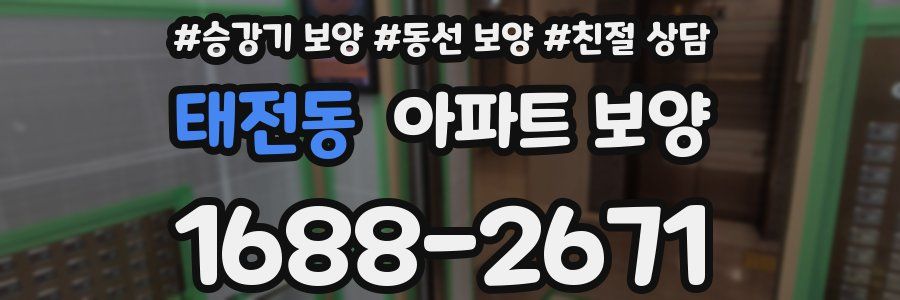 태전동 아파트 보양