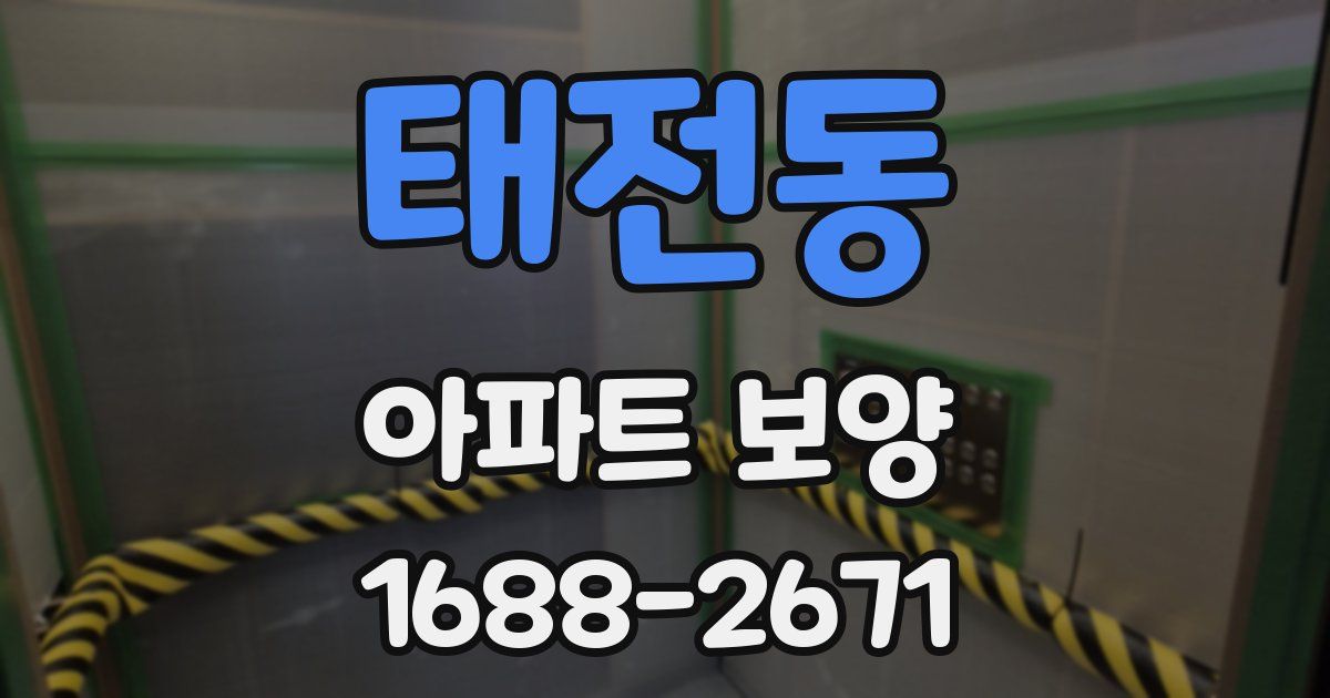 태전동 아파트 보양