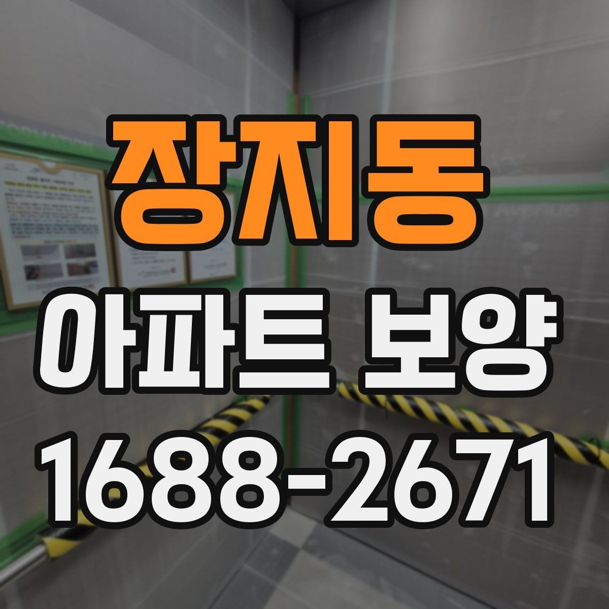 장지동 아파트 보양 시 현장 안전과 품질을 함께 챙기는 법