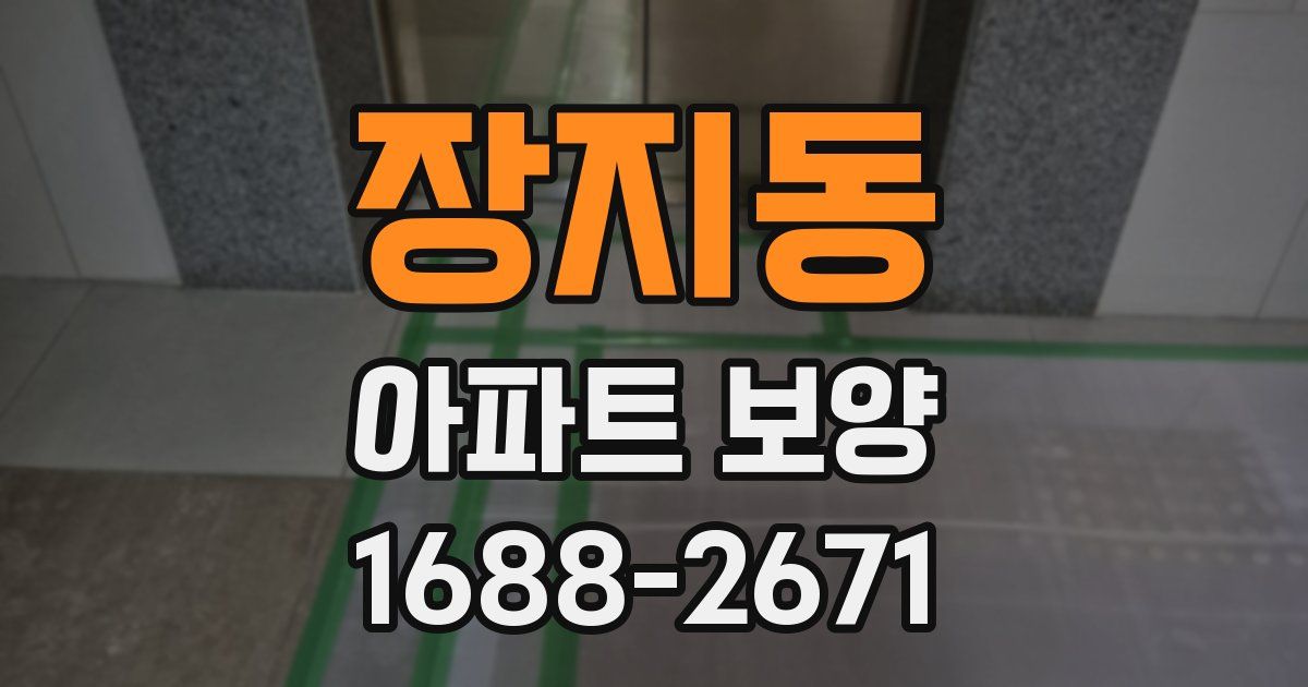 장지동 아파트 보양