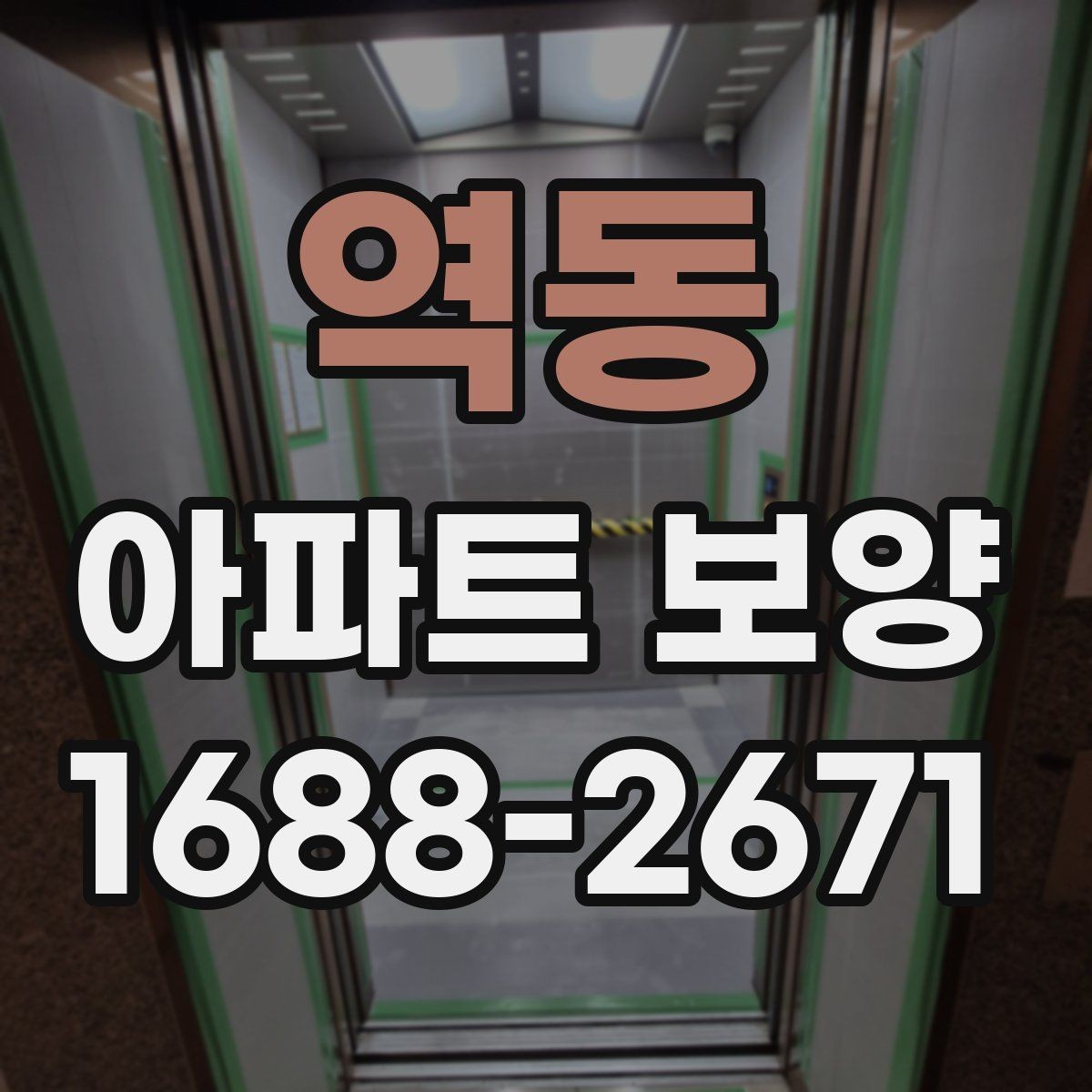 역동 아파트 보양 비용 산정에 영향을 주는 요소
