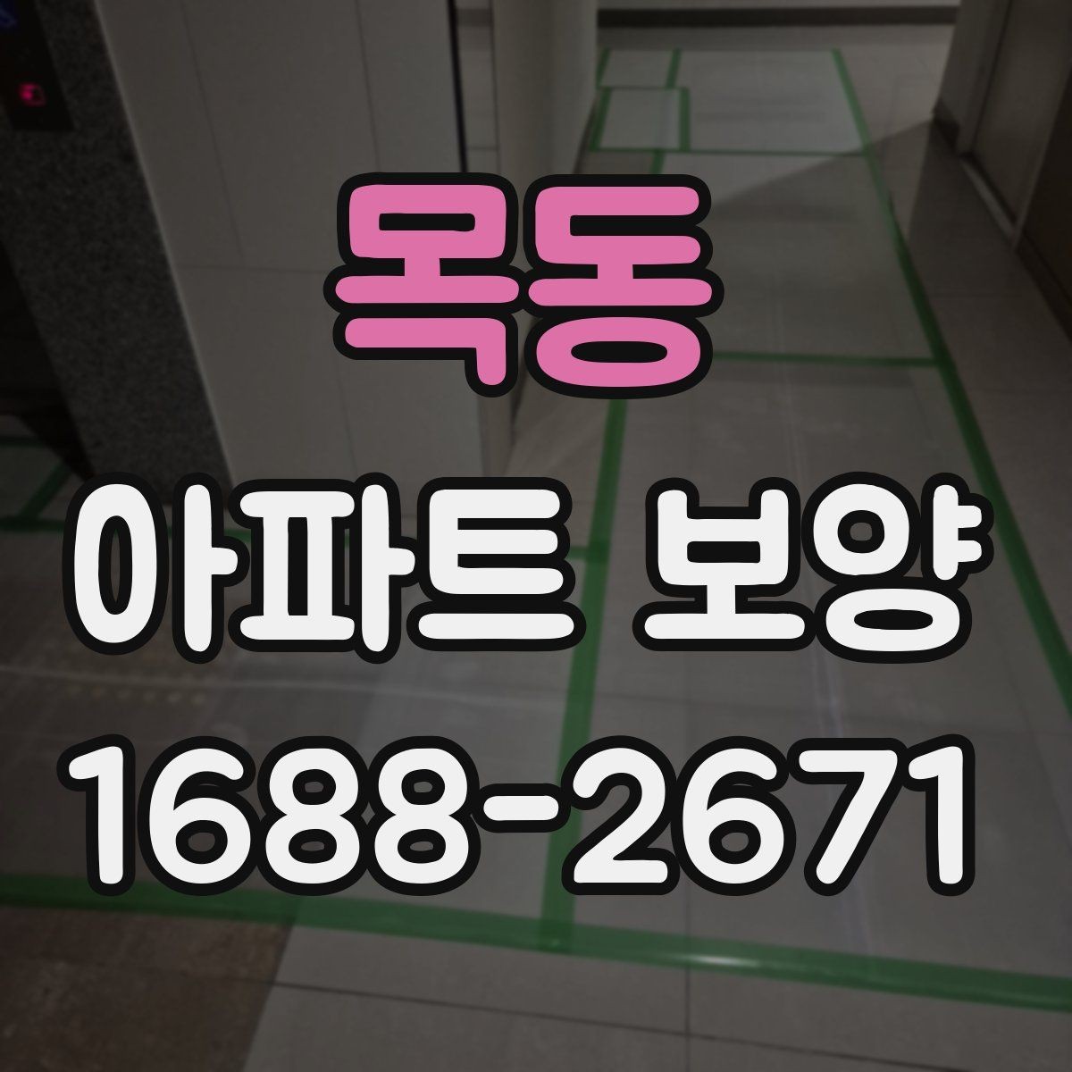 목동 아파트 보양 작업을 효율적으로 마무리하는 순서