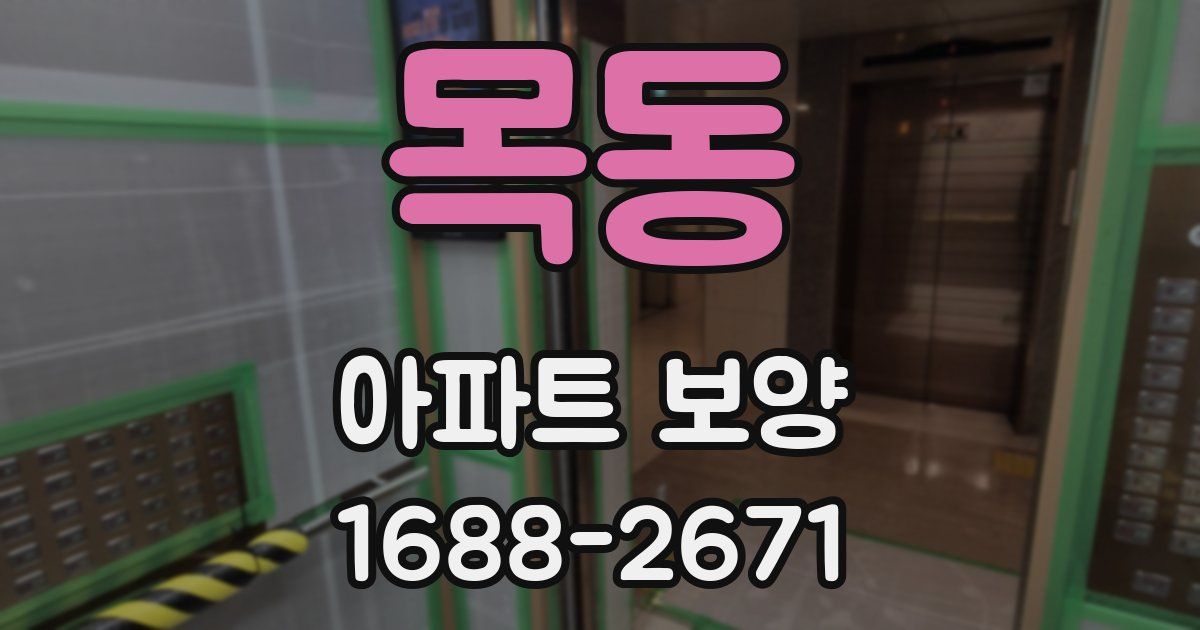 목동 아파트 보양