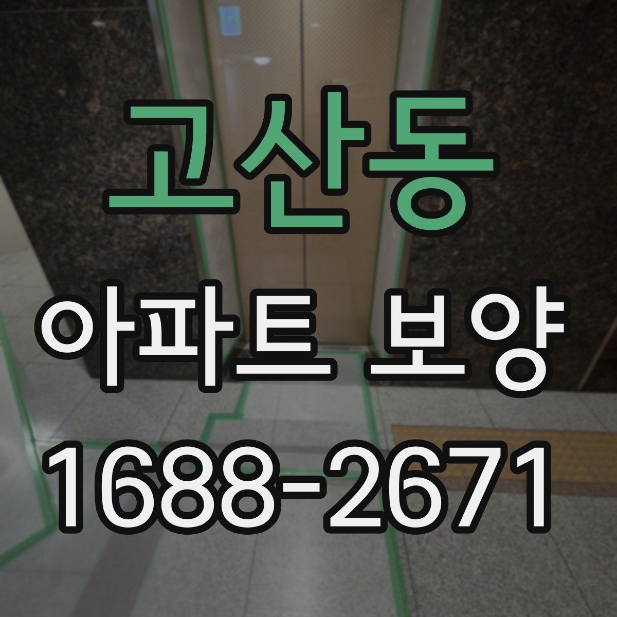고산동 아파트 보양 마감 전 점검 포인트