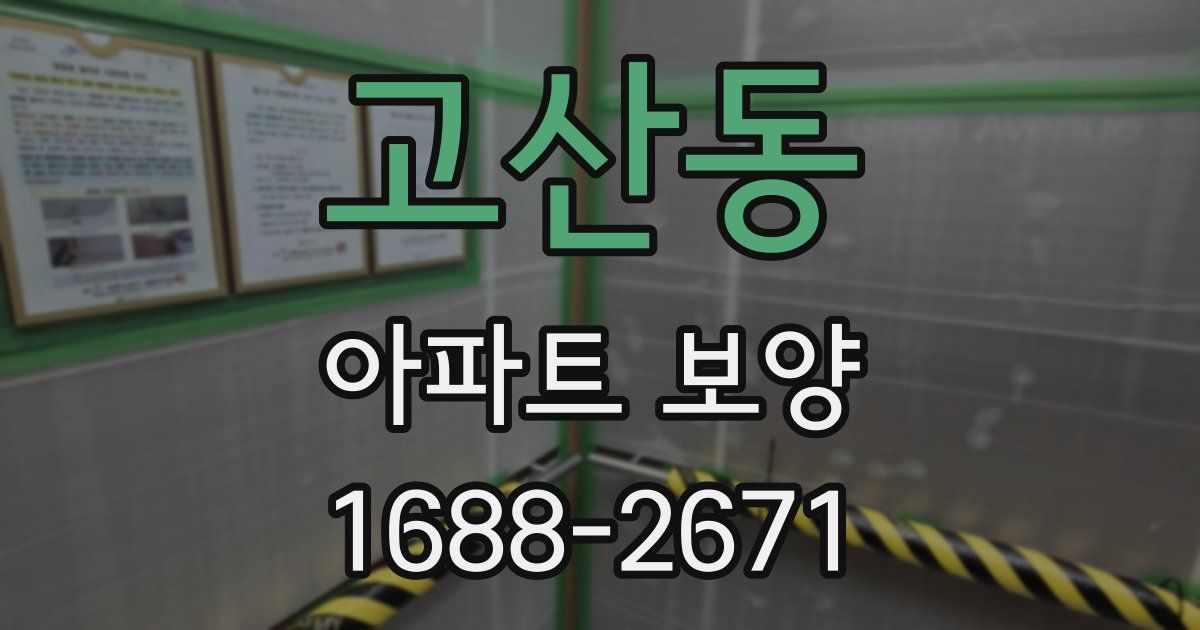 고산동 아파트 보양
