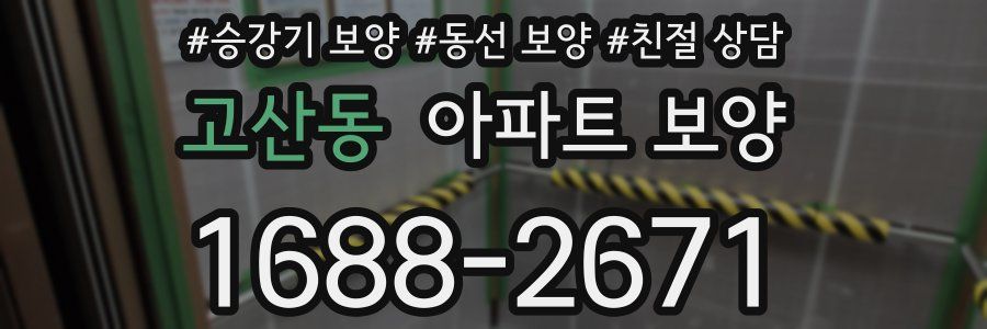 고산동 아파트 보양