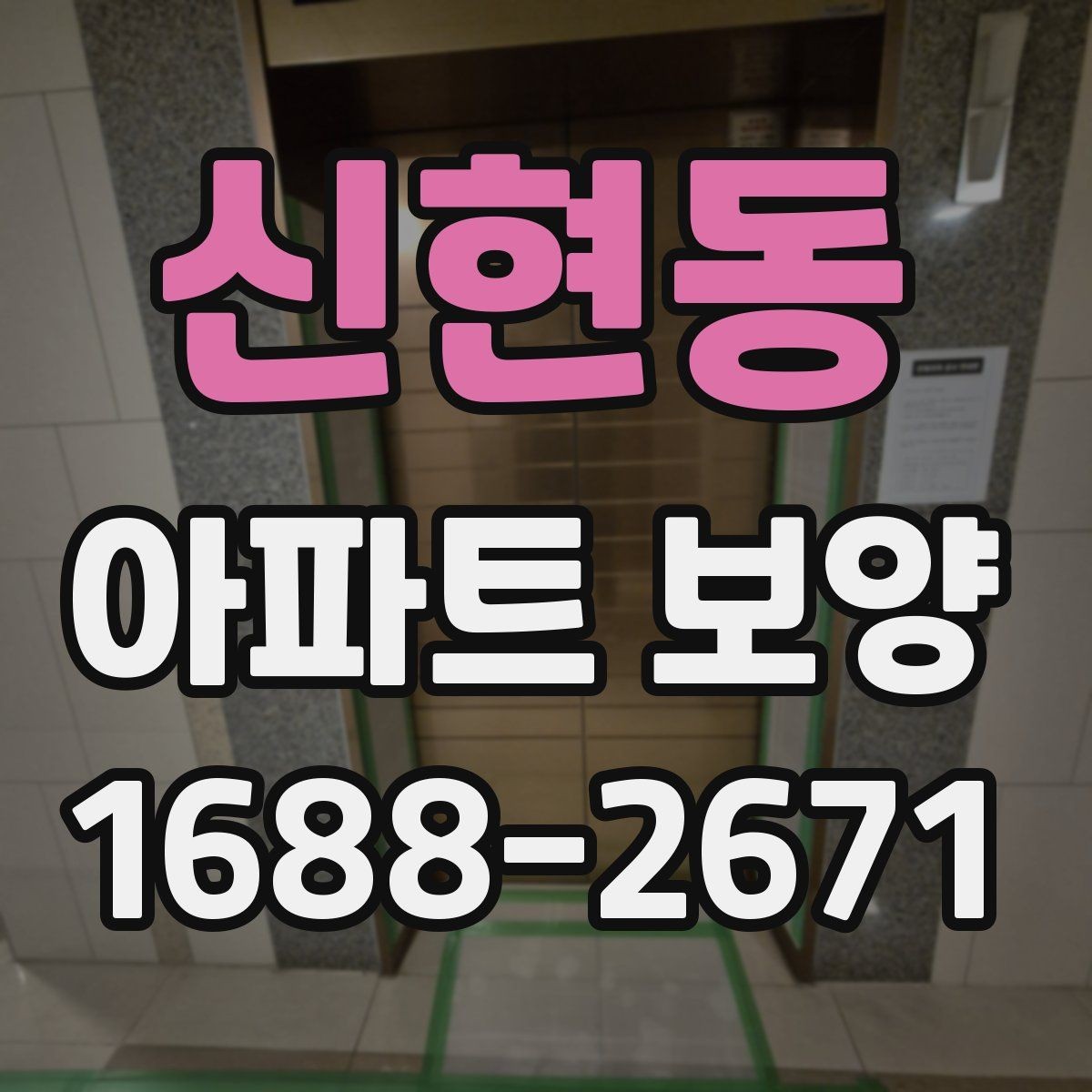 신현동 아파트 보양 후 정리 작업까지 포함한 운영 팁