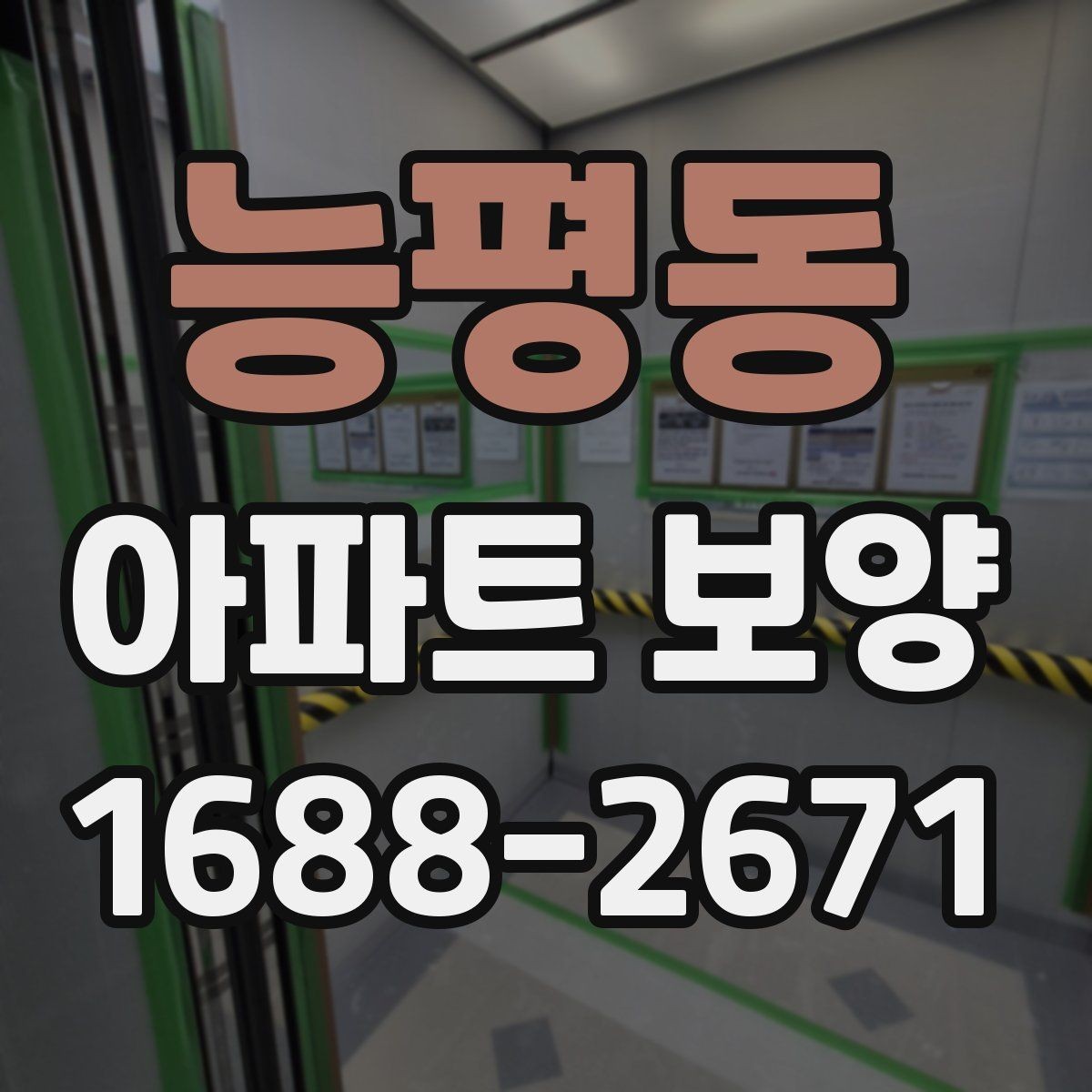 능평동 아파트 보양 중 자주 묻는 질문 정리