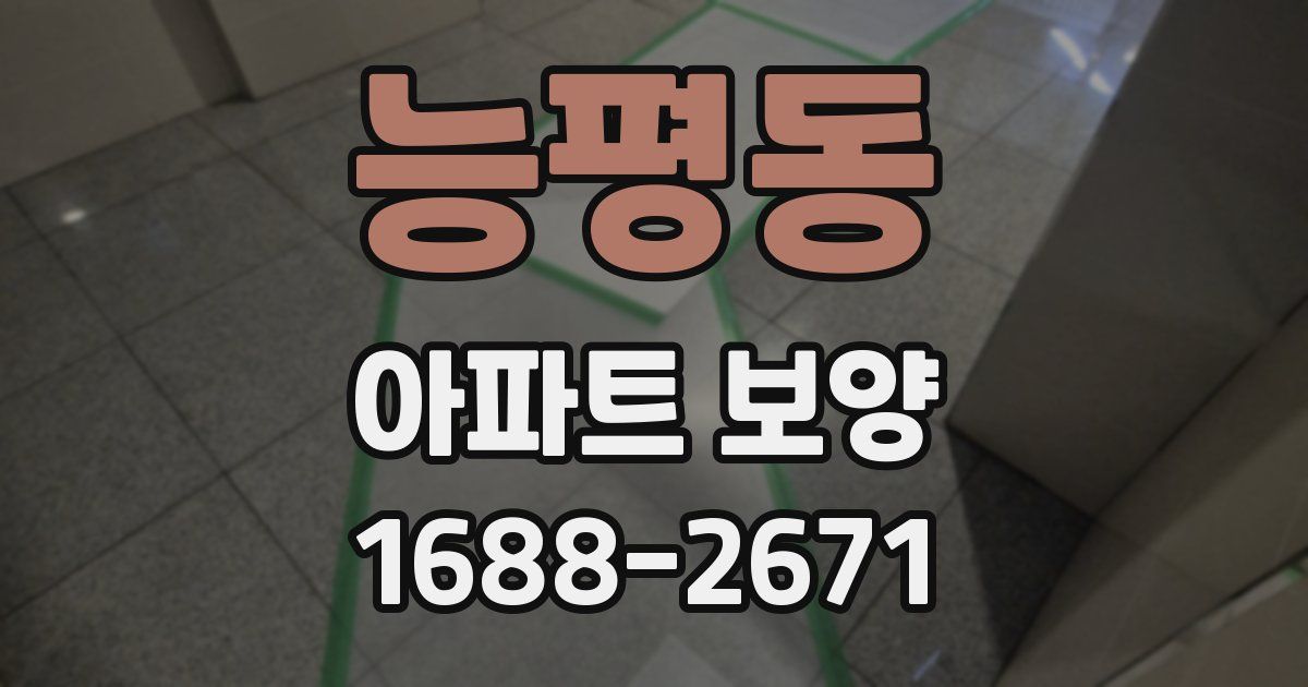 능평동 아파트 보양