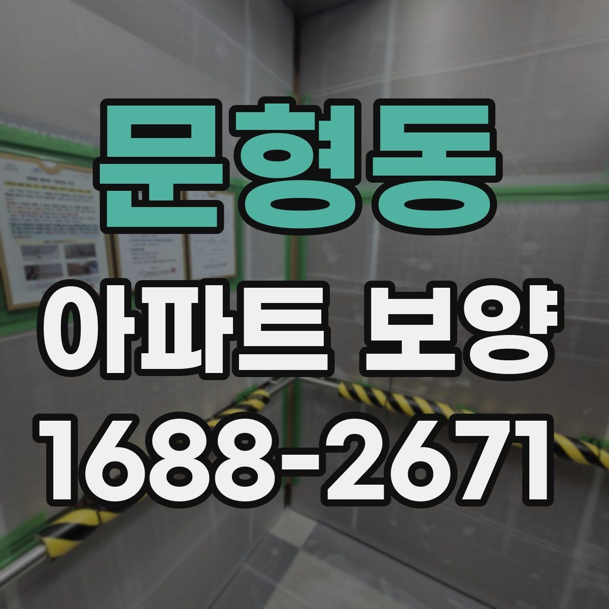 문형동 아파트 보양 비교 시 자주 보는 항목