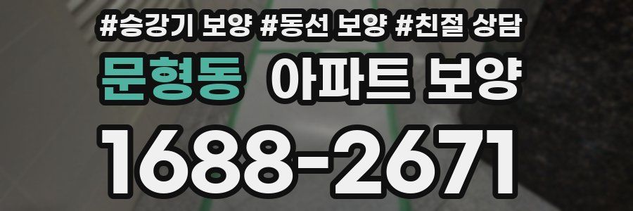 문형동 아파트 보양