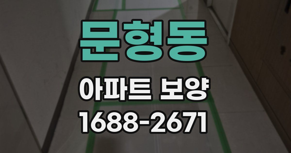 문형동 아파트 보양