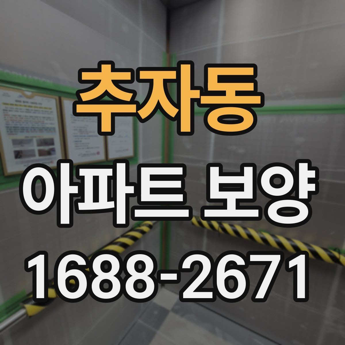추자동 아파트 보양 작업의 효율을 높이는 순서