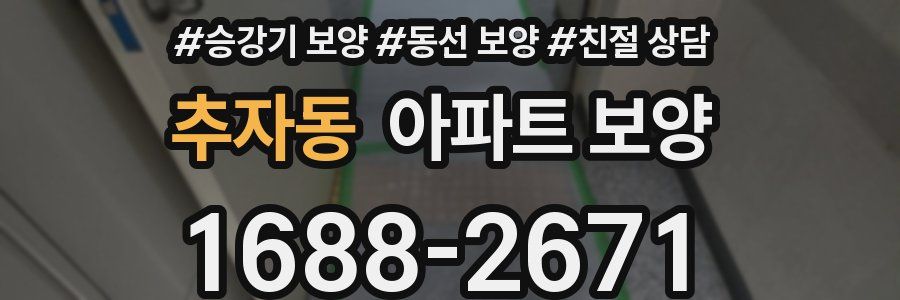 추자동 아파트 보양