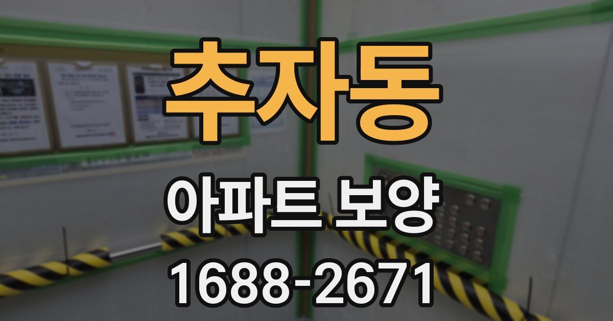 추자동 아파트 보양