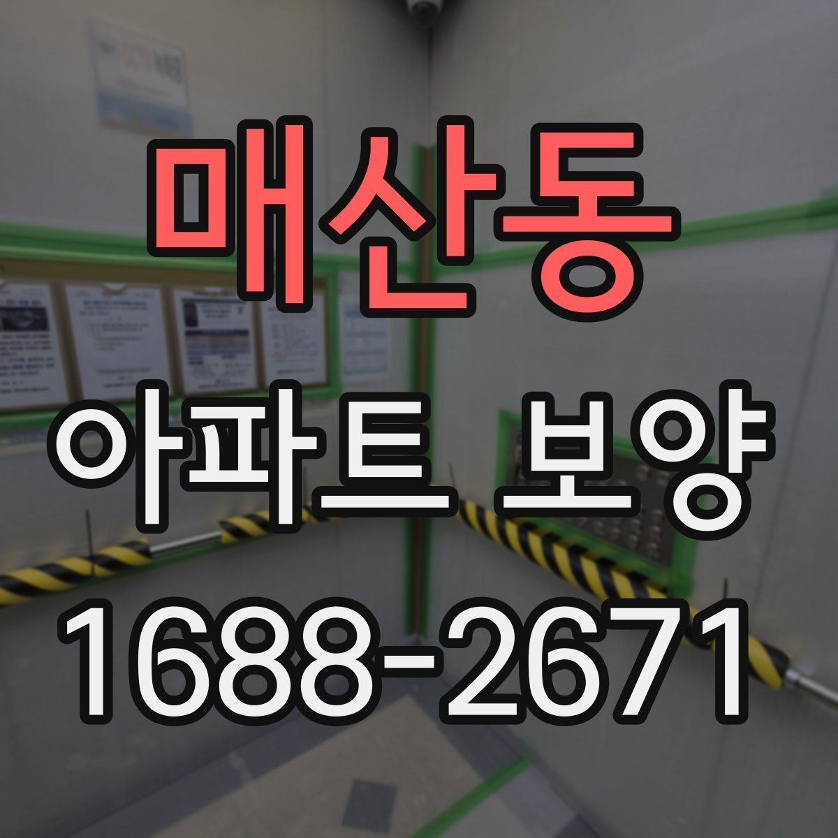 매산동 아파트 보양 범위 협의가 필요한 이유