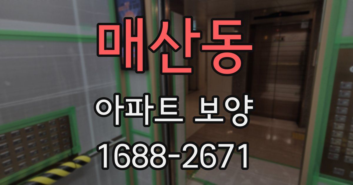 매산동 아파트 보양