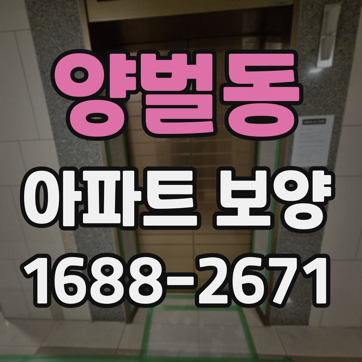 양벌동 아파트 보양 공사 기간은 얼마나 걸릴까