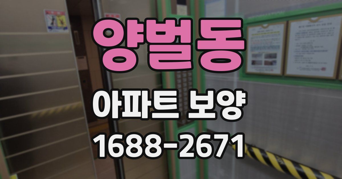 양벌동 아파트 보양