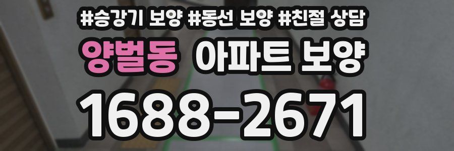 양벌동 아파트 보양