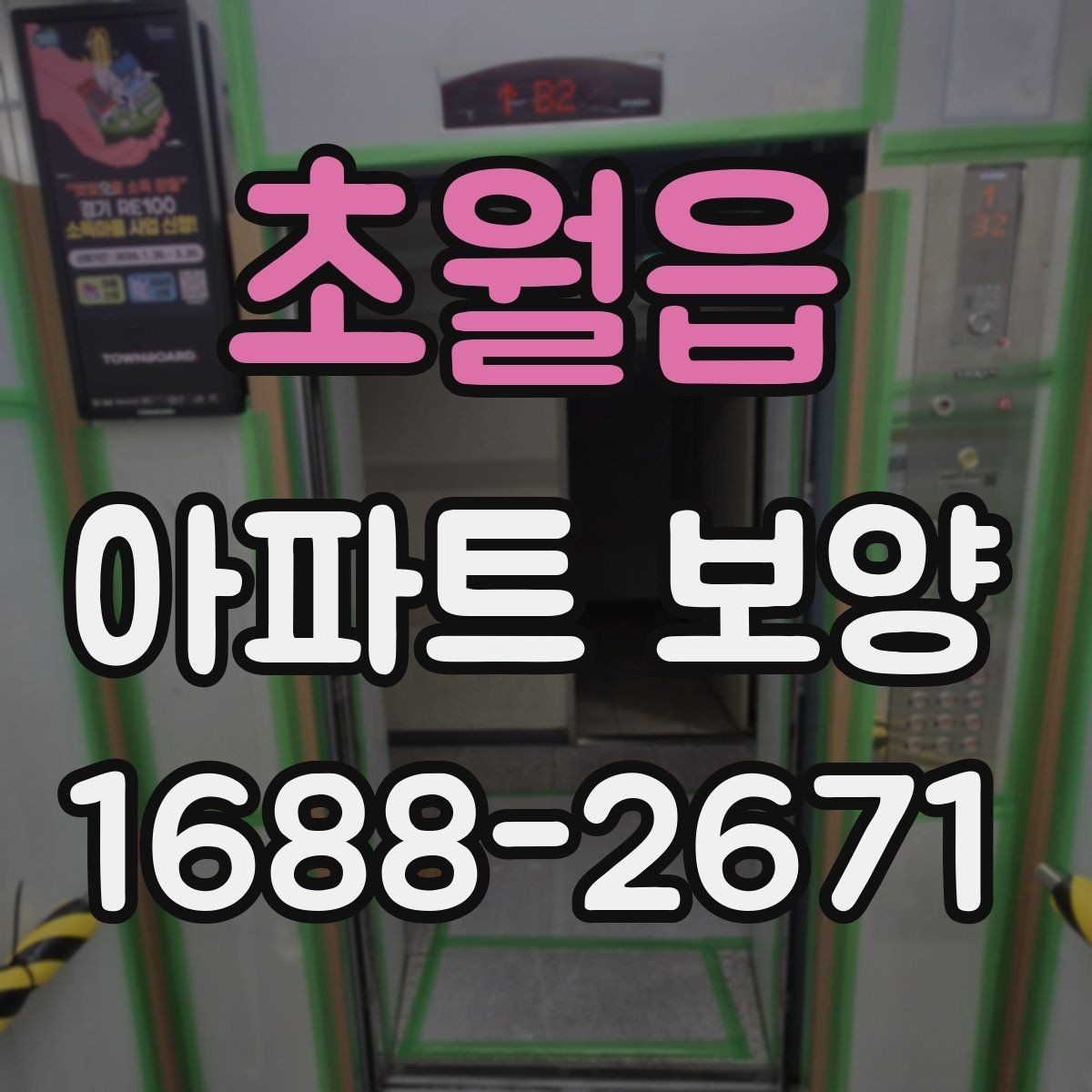 초월읍 아파트 보양 시 자재 운반과 보관 방법