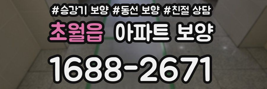 초월읍 아파트 보양