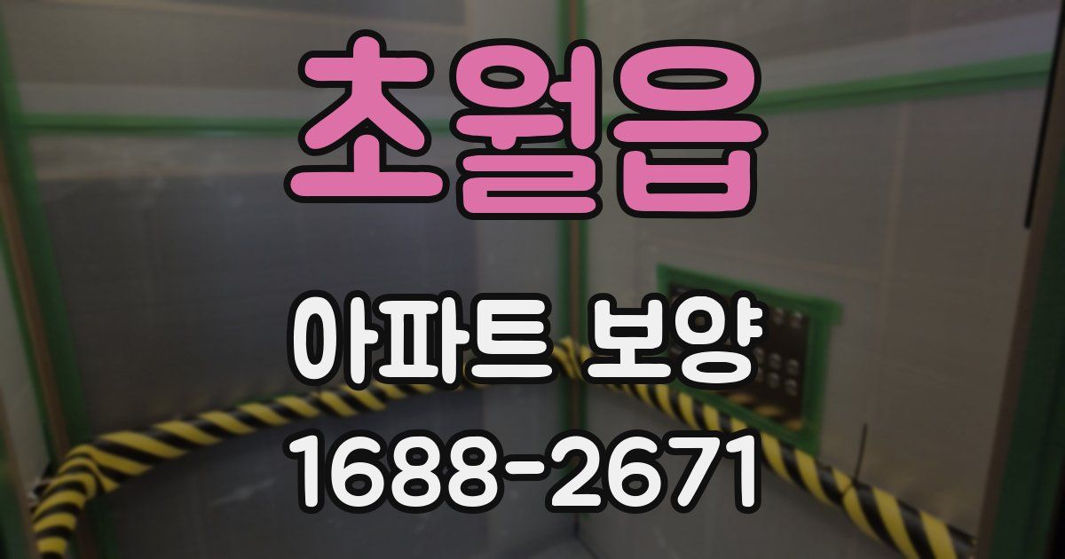 초월읍 아파트 보양