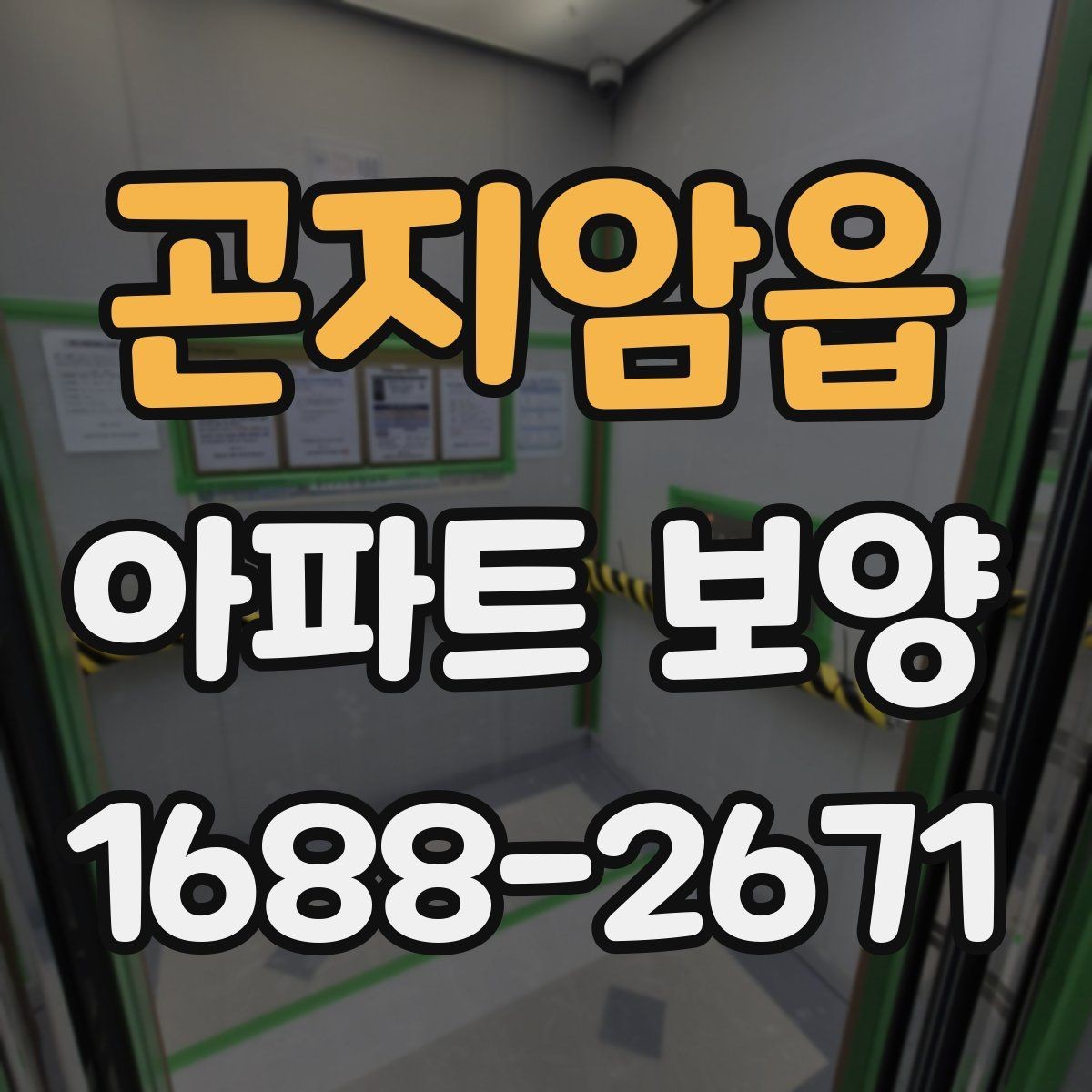 곤지암읍 아파트 보양 단계별로 정리한 진행 흐름