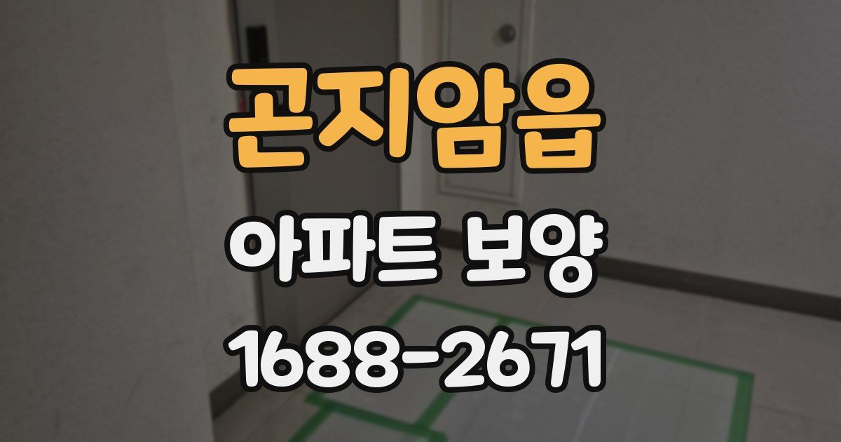 곤지암읍 아파트 보양