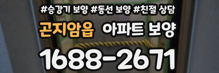 곤지암읍 아파트 보양