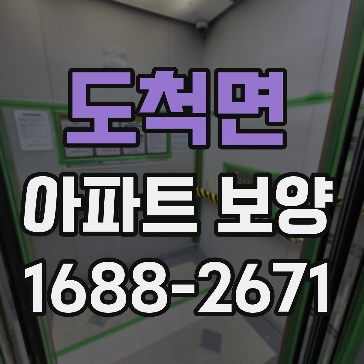 도척면 아파트 보양 체크리스트로 미리 준비하기