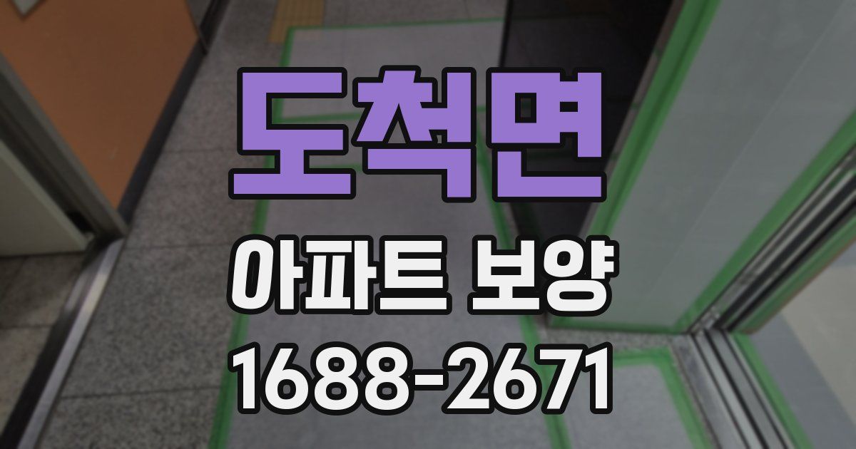 도척면 아파트 보양
