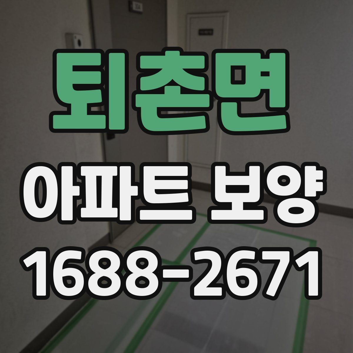 퇴촌면 아파트 보양 비용 산정 기준 살펴보기