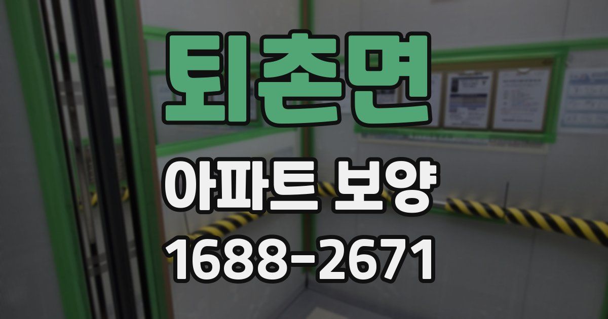 퇴촌면 아파트 보양