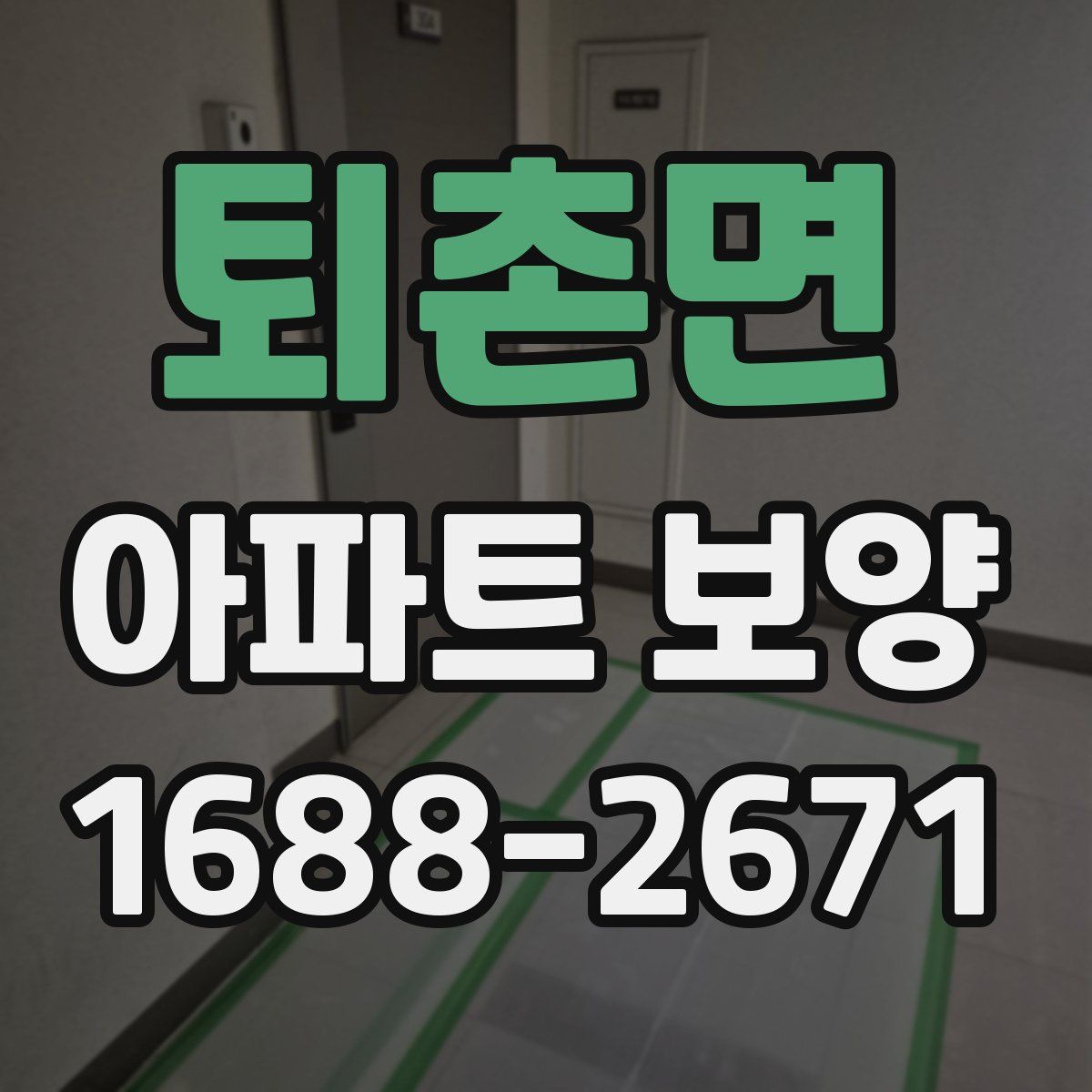 퇴촌면 아파트 보양