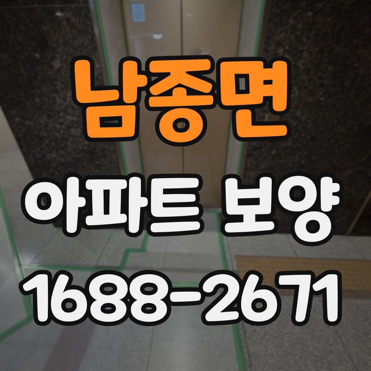 남종면 아파트 보양 후 점검해야 할 항목
