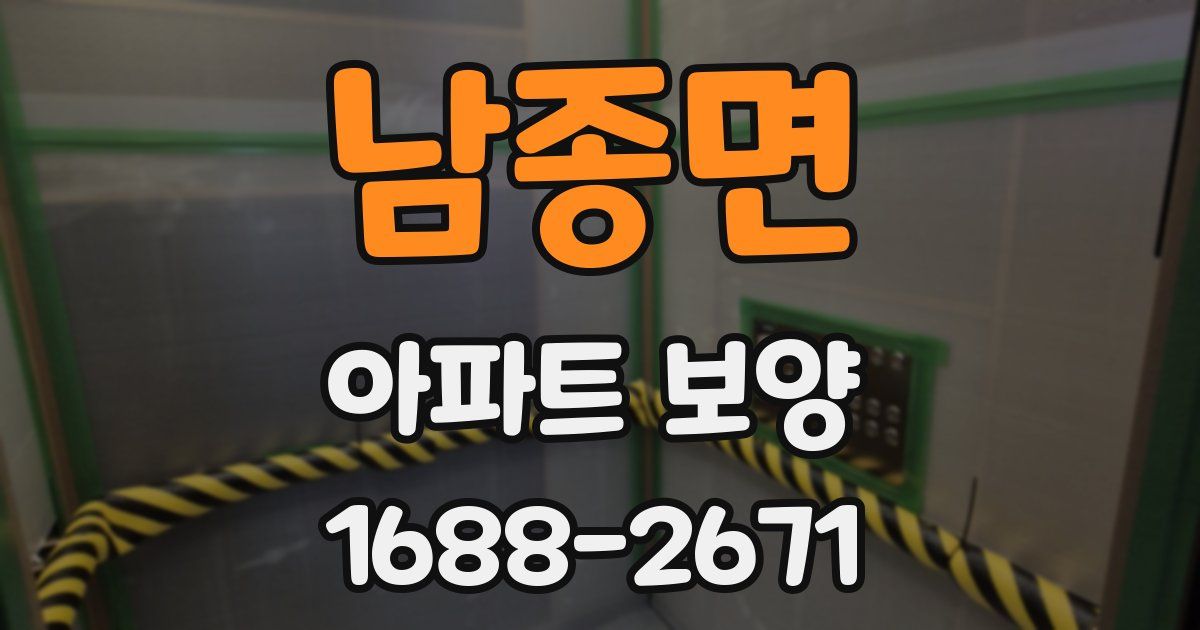 남종면 아파트 보양